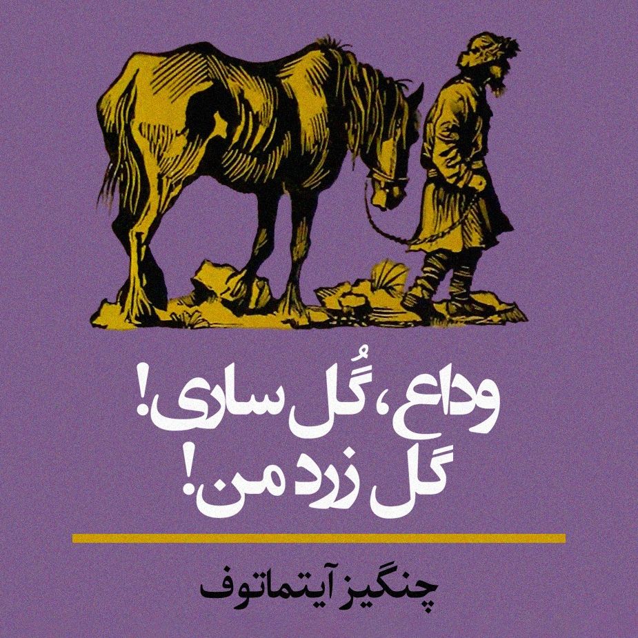 وداع، گُل ساری! گل زرد من!