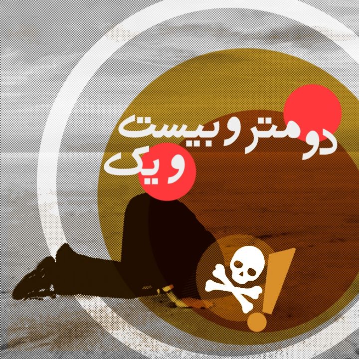 دو متر و بیست و یك