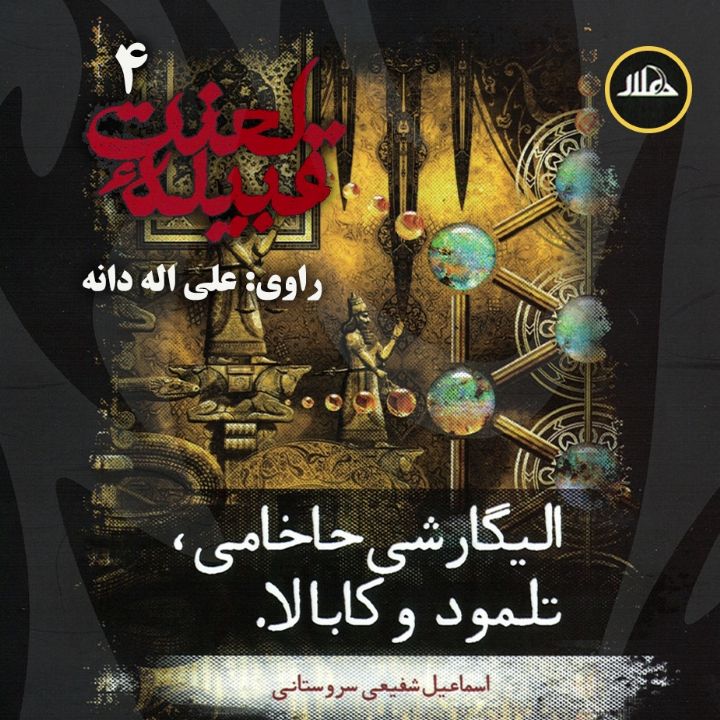 الیگارشی حاخامی، تلمود و كابالا