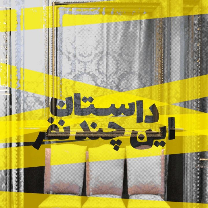 داستان این چند نفر