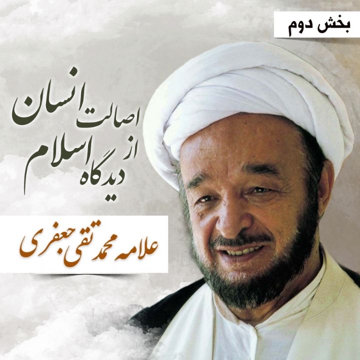 اصالت انسان از دیدگاه اسلام