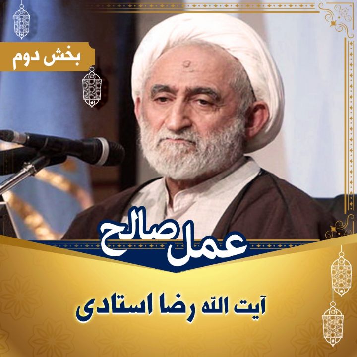 عمل صالح