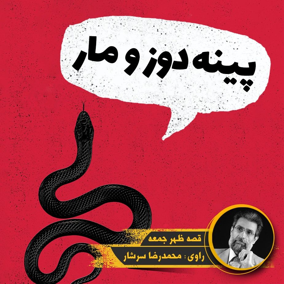 پینه دوز و مار