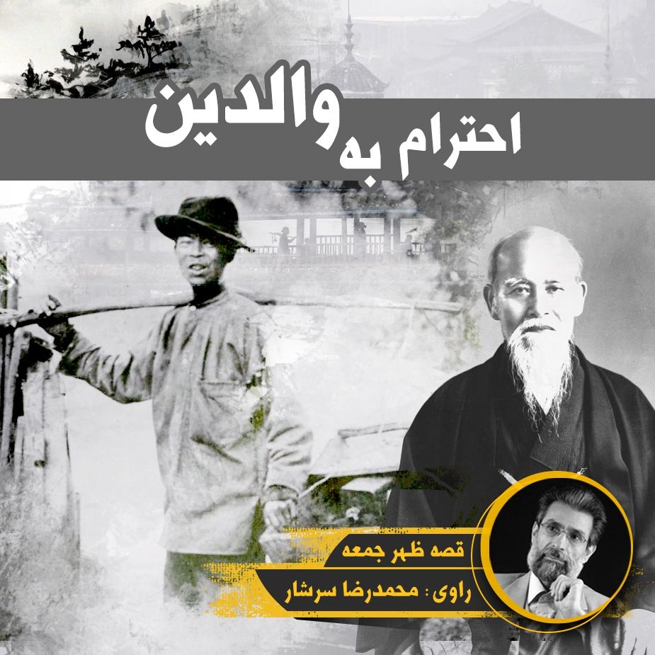 احترام به والدین