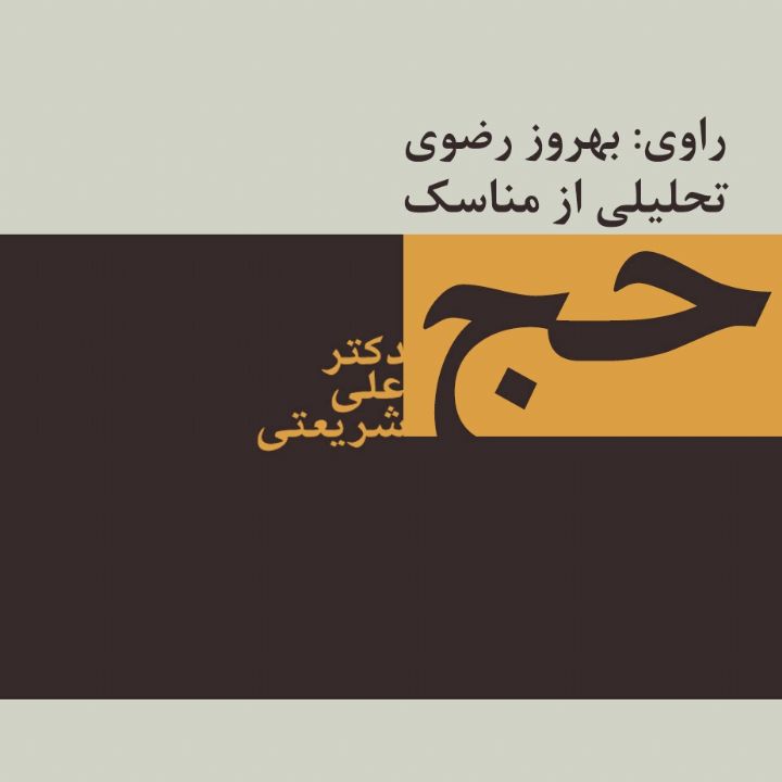 حج