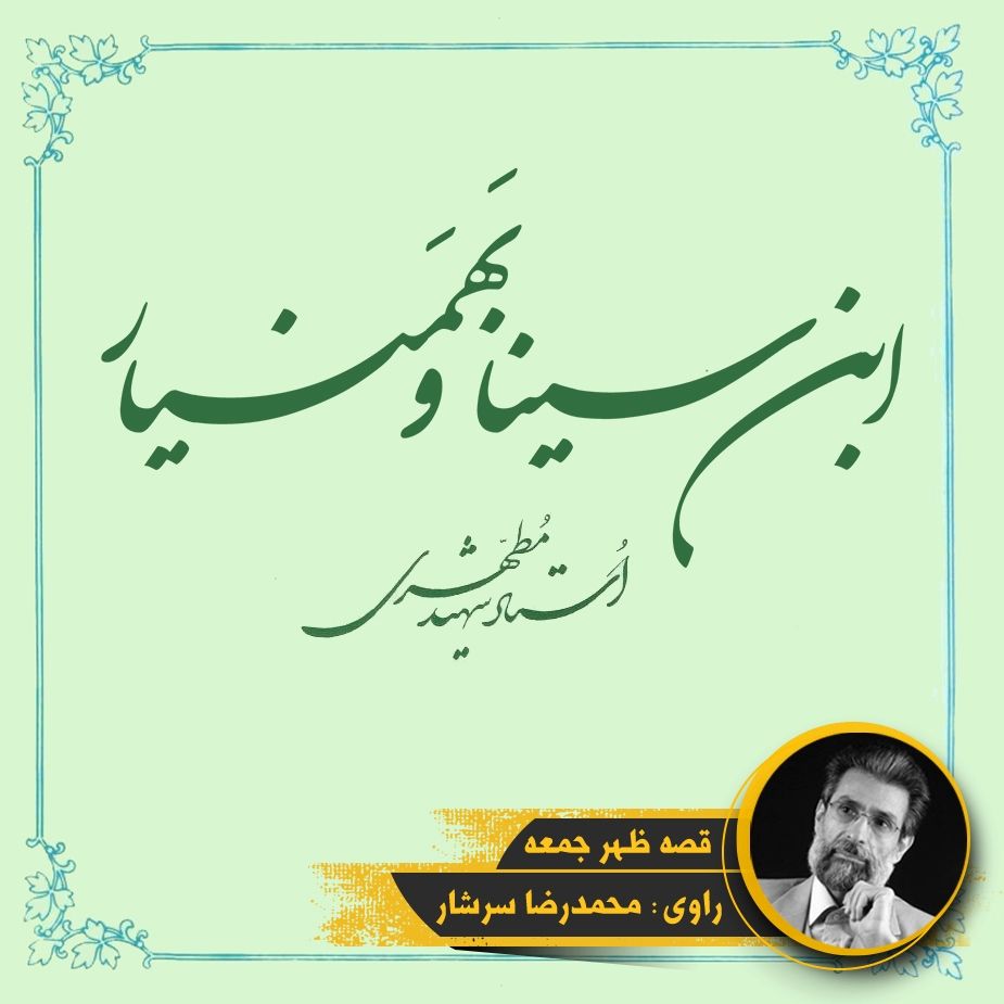 ابن سینا و بَهمَنیار