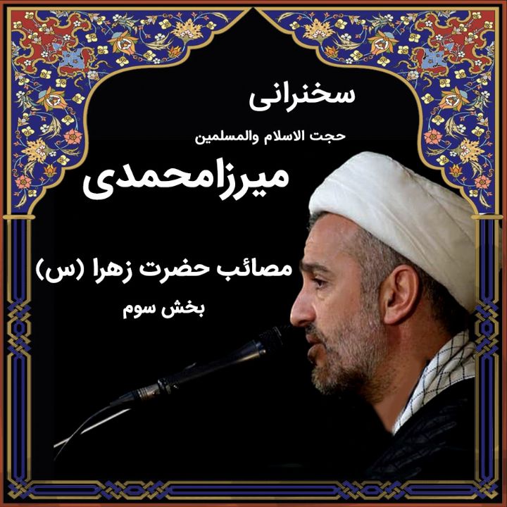 مصائب حضرت زهرا (س)