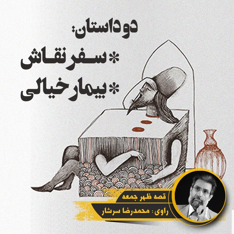 سفر نقاش / بیمار خیالی