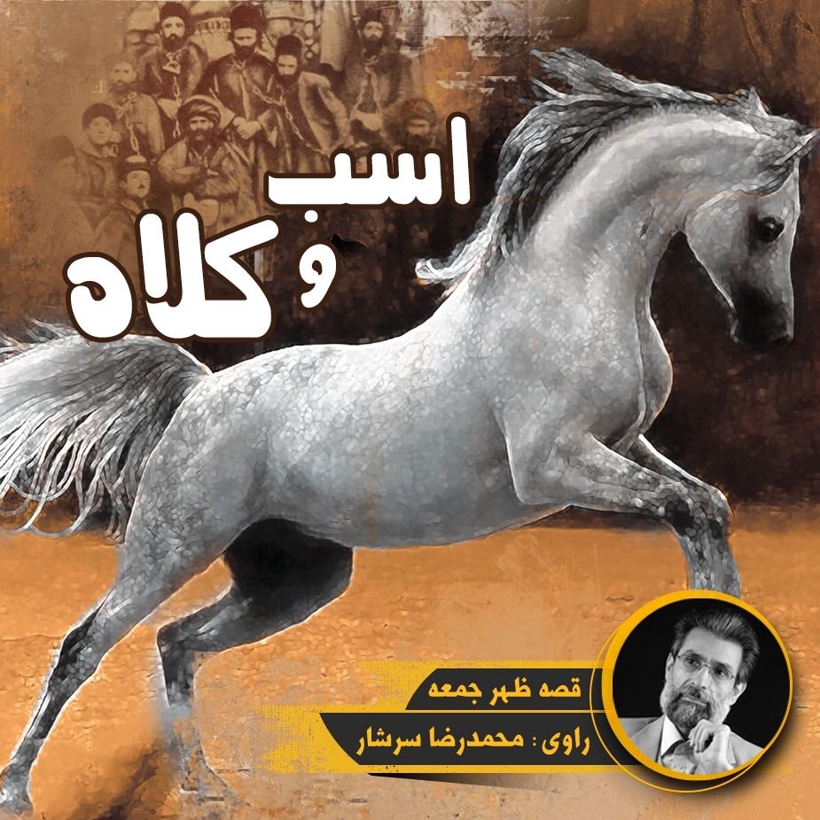اسب و كلاه