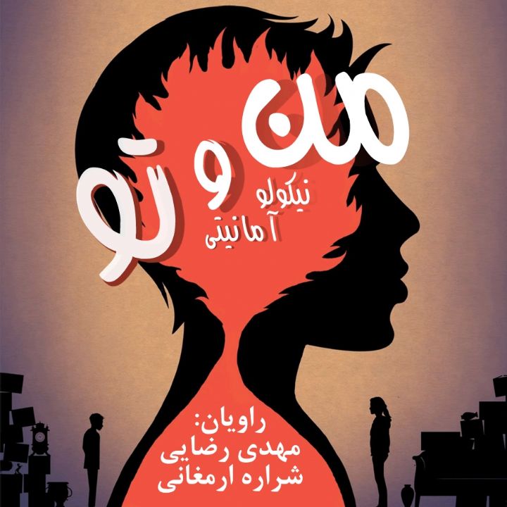 من و تو  