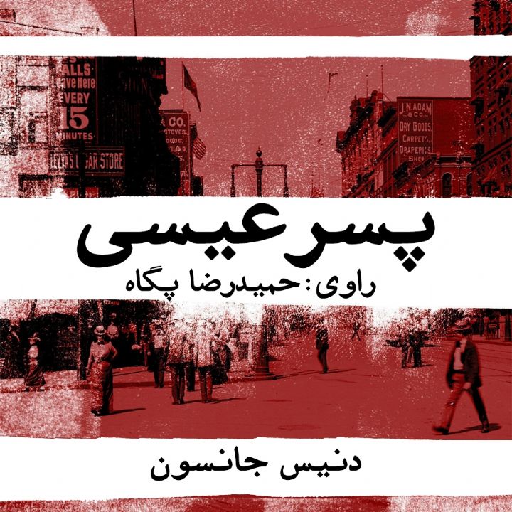پسر عیسی