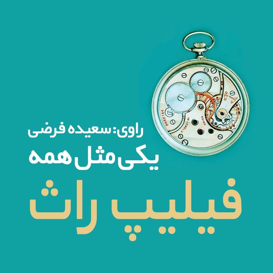 یكی مثل همه 