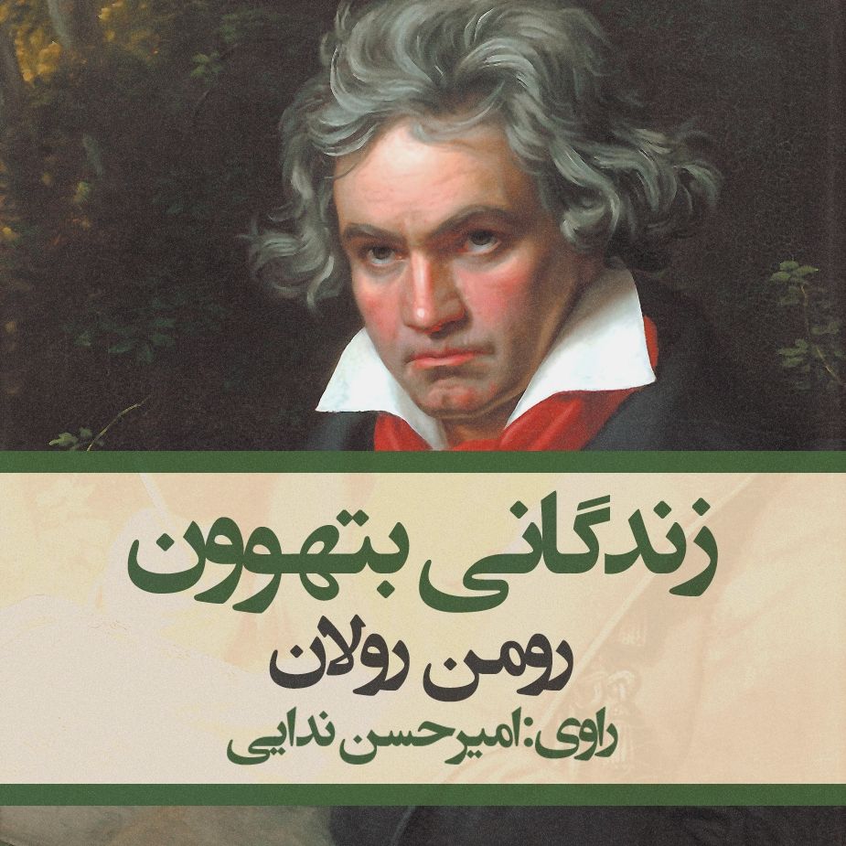 زندگانی بتهوون