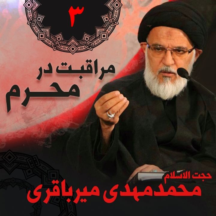 مراقبت در محرم