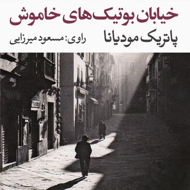 خیابان بوتیك‌های خاموش 