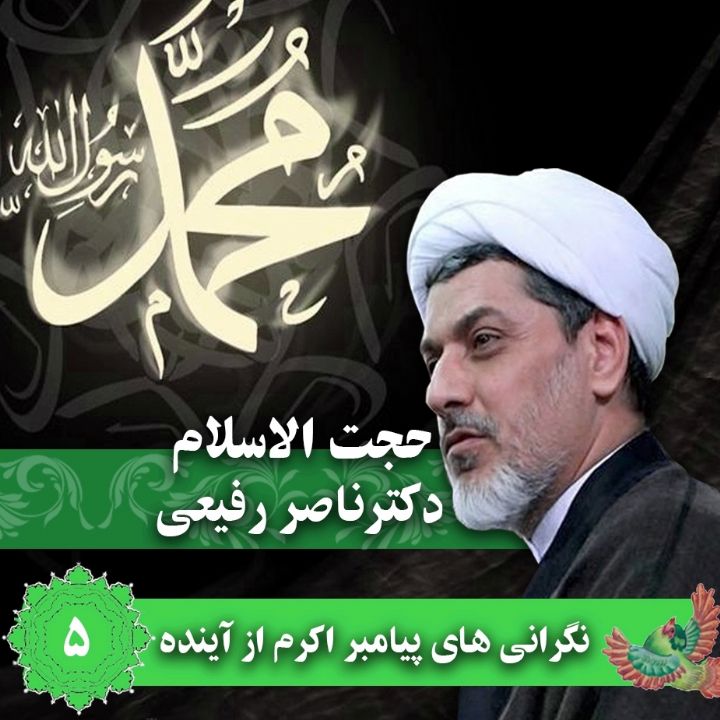 نگرانی های پیامبر از آینده