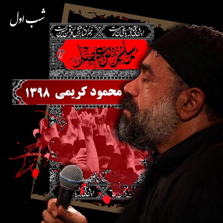 شب اول محرم، محمود كریمی