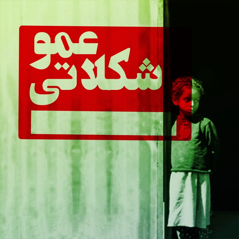 عمو شكلاتی
