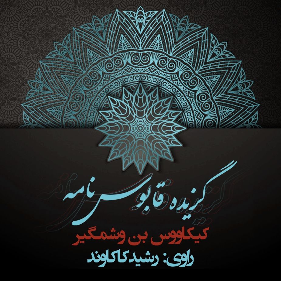 گزیده قابوس‌نامه