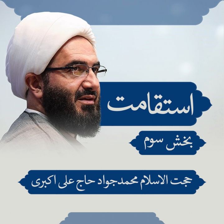 استقامت