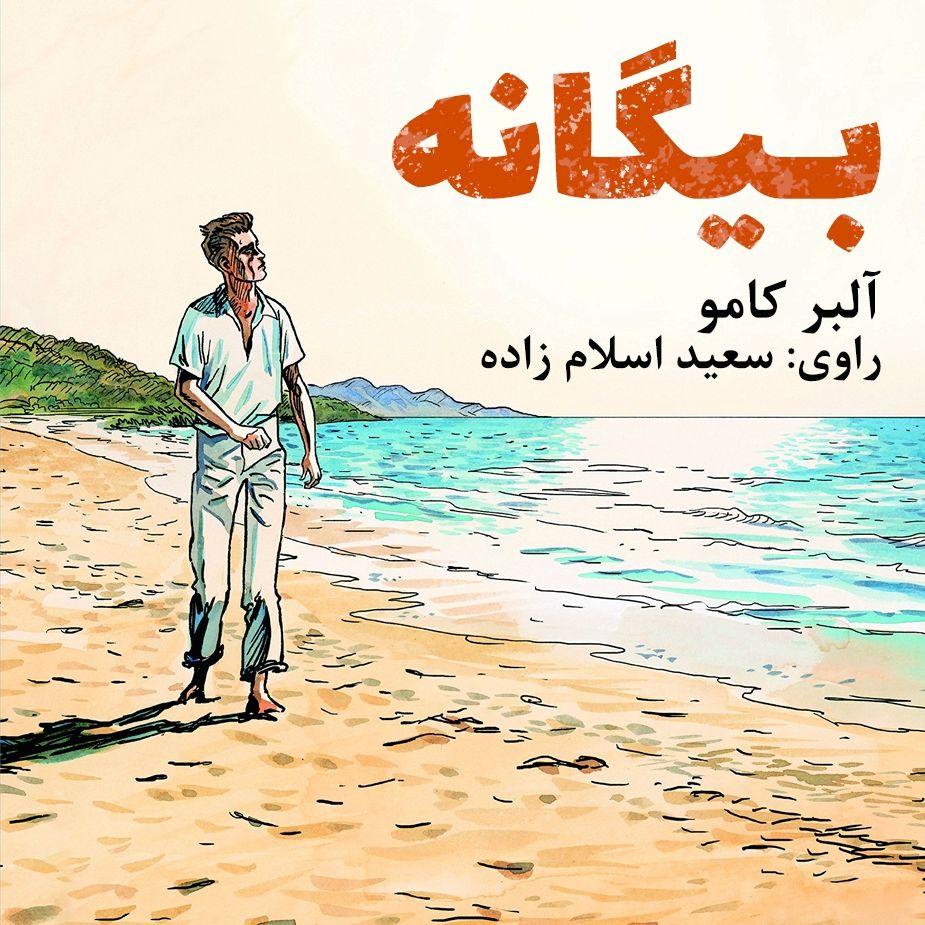 بیگانه 