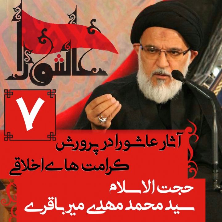 آثار عاشورا در پرورش كرامت های اخلاقی