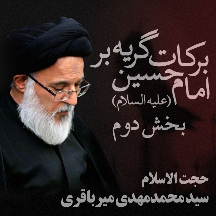 بركات گریه بر امام حسین (ع)