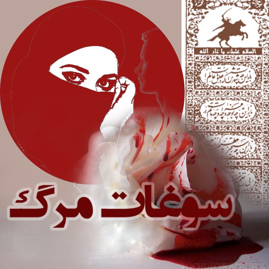 سوغات مرگ