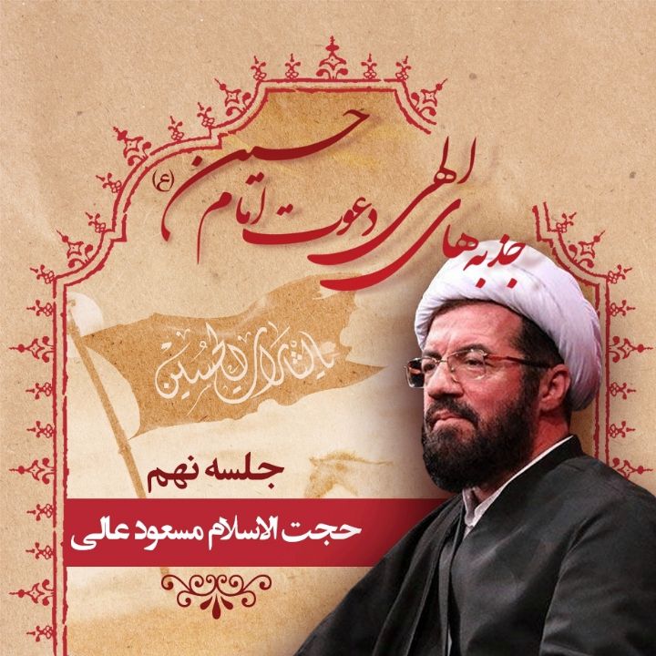 جذبه های الهی دعوت امام حسین (ع)