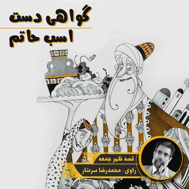 گواهی دست / اسب حاتم