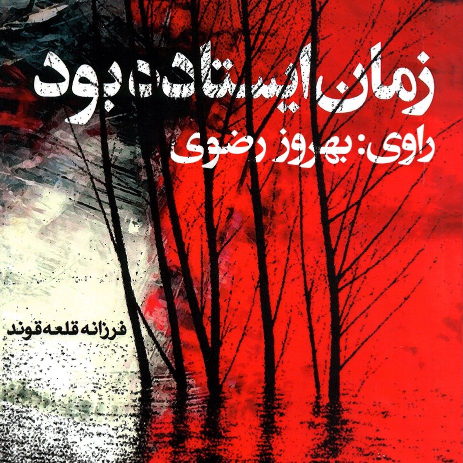 زمان ایستاده بود