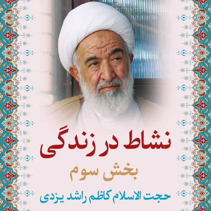 نشاط در زندگی