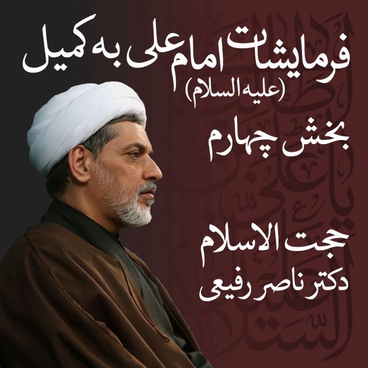 فرمایشات امام علی (ع) به كمیل