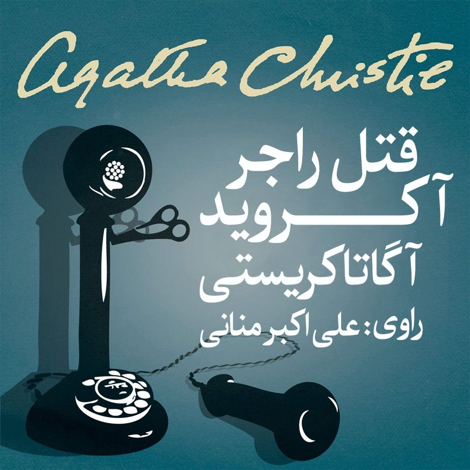 قتل راجر آكروید 
