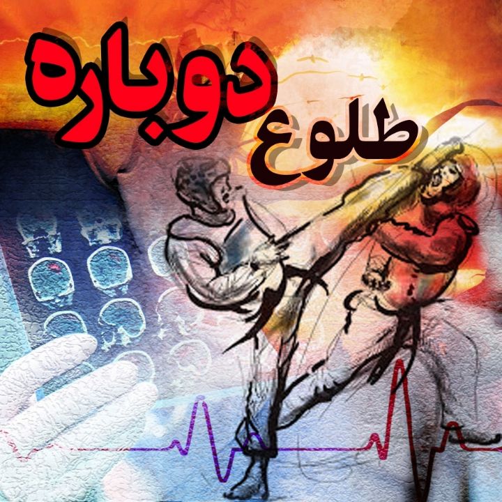 طلوع دوباره