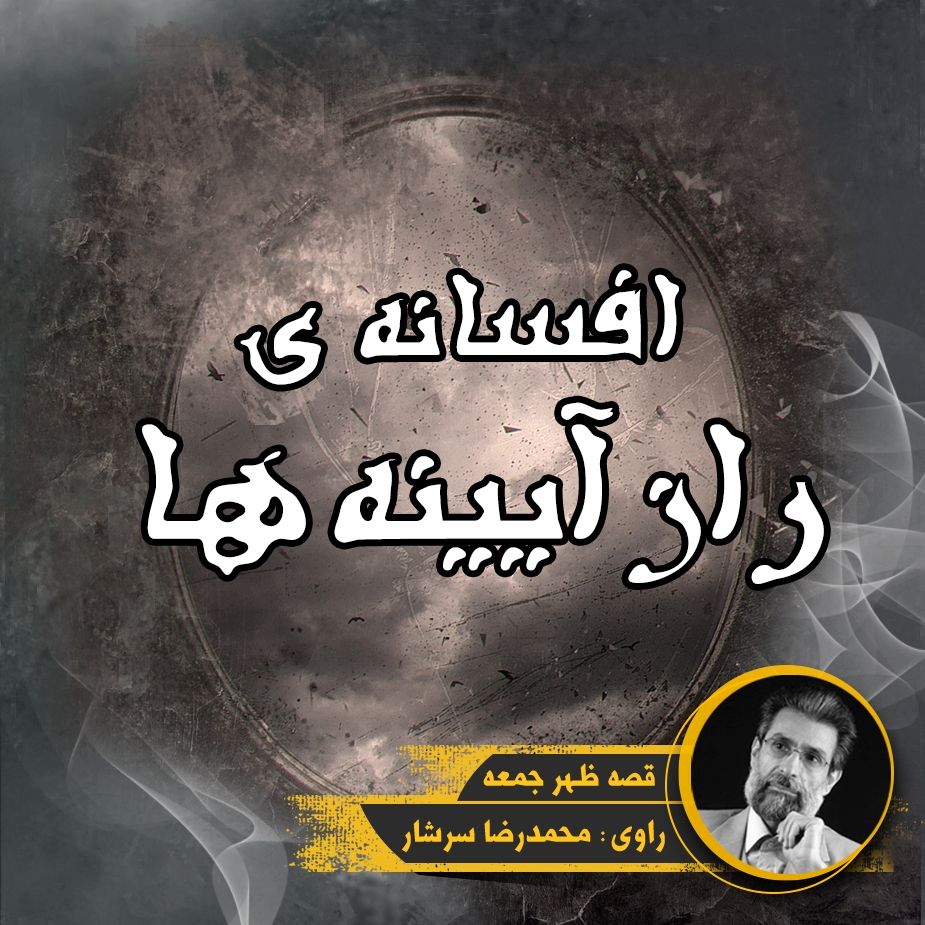 افسانه ی راز آیینه ها