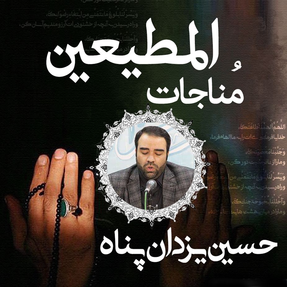 مُناجات  المطیعین