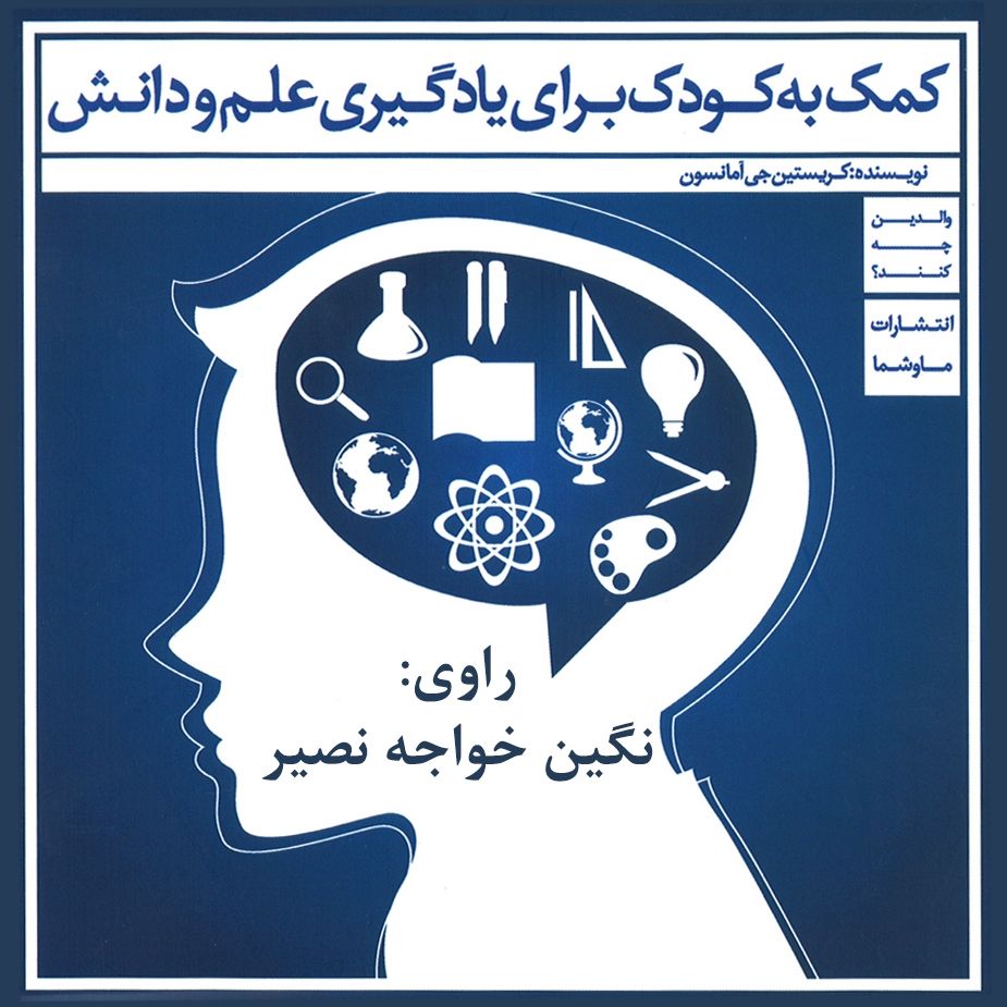 كمك به كودك برای یادگیری علم و دانش 