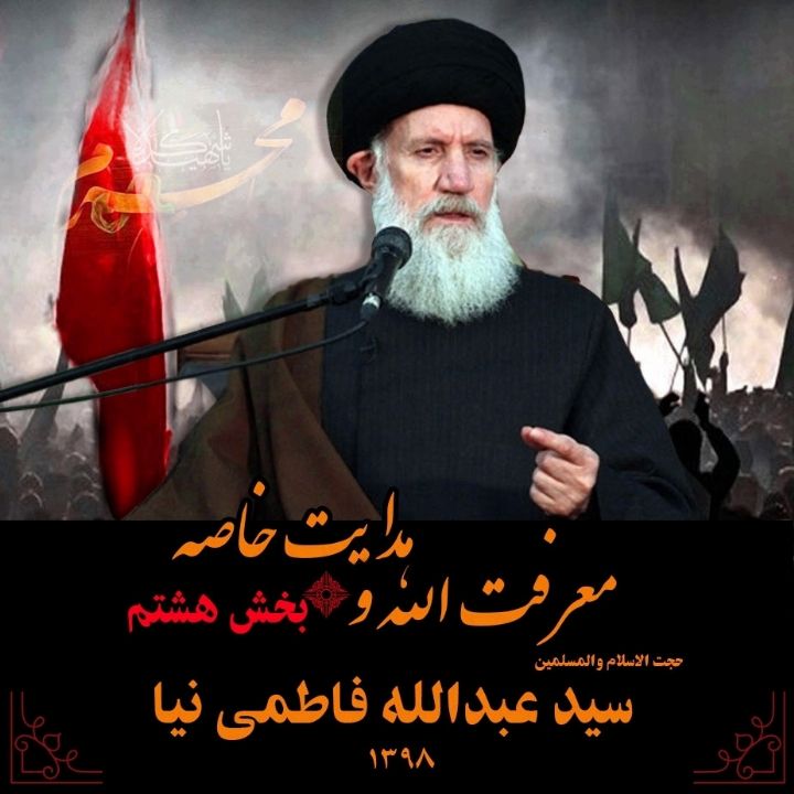 معرفت الله و هدایت خاصه