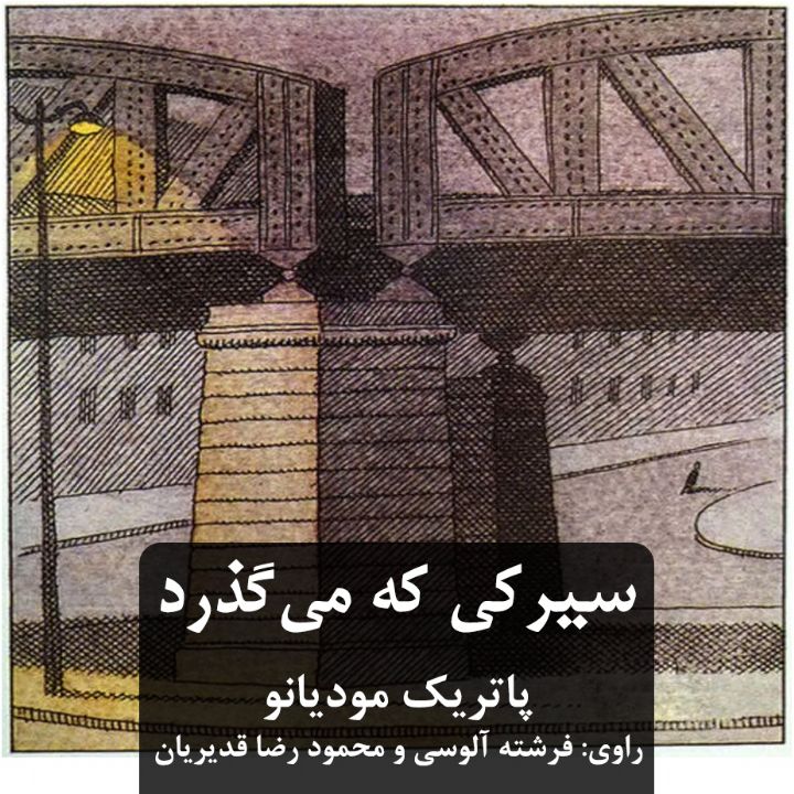 سیركی كه می گذرد 