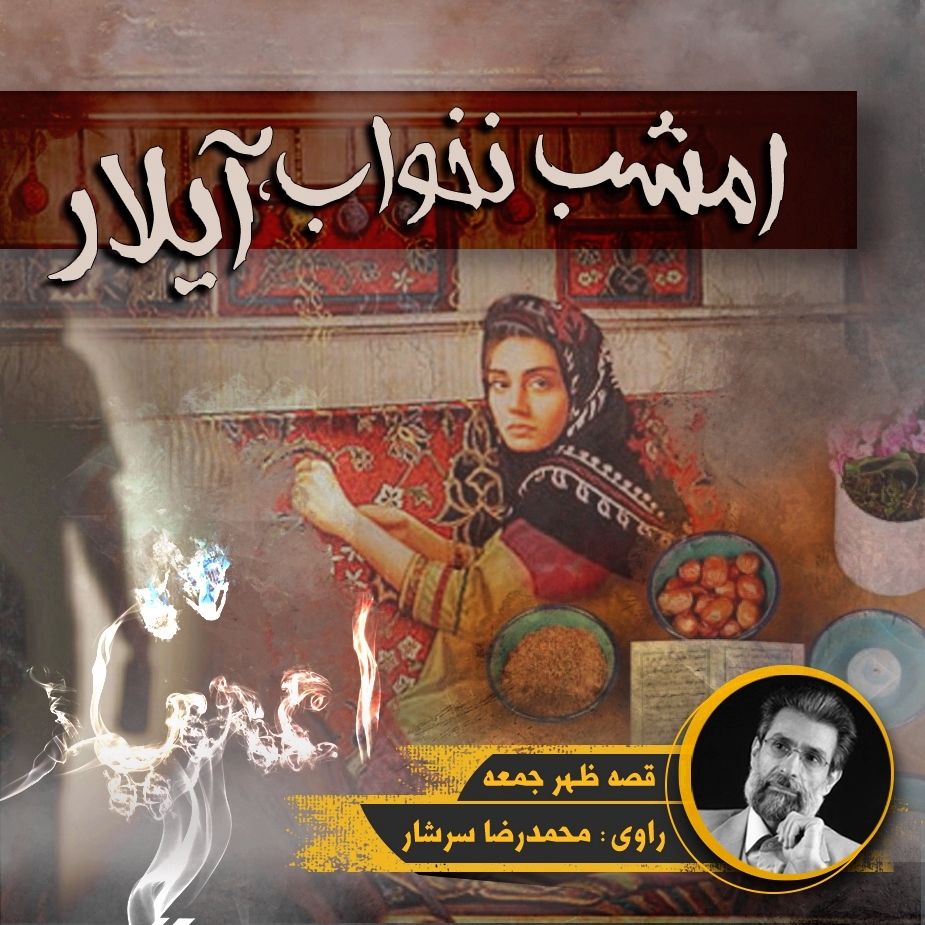 امشب نخواب، آیلار
