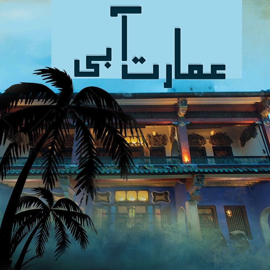 عمارت آبی