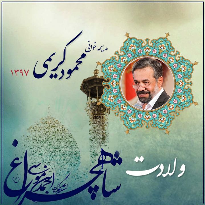 ولادت حضرت احمد بن موسی شاهچراغ (ع)، محمود كریمی