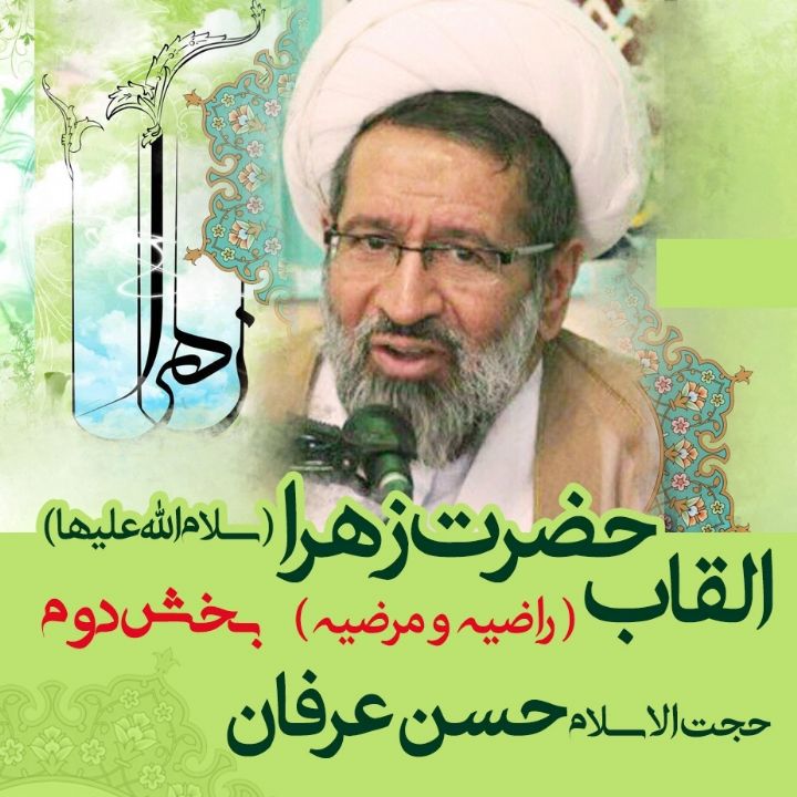 القاب حضرت زهرا (س)