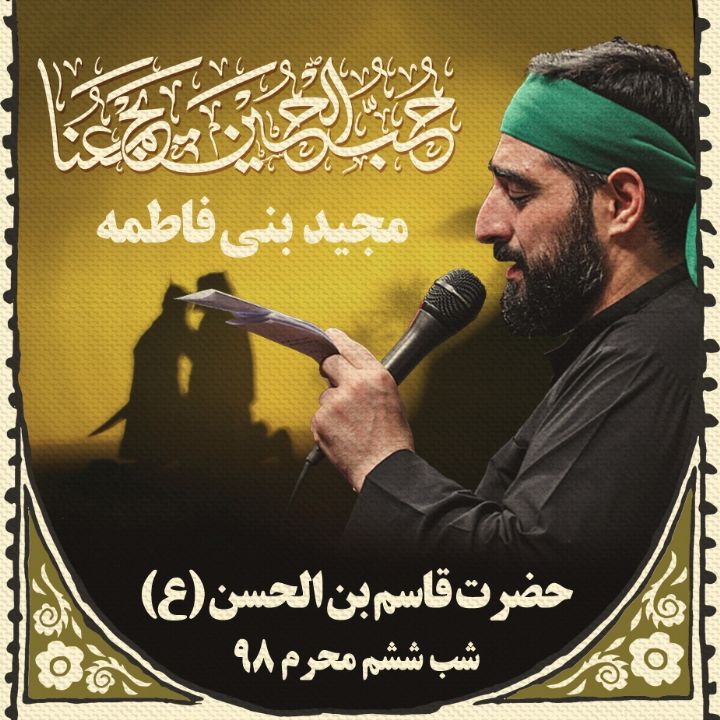 مداحی شب ششم محرم، سید مجید بنی فاطمه