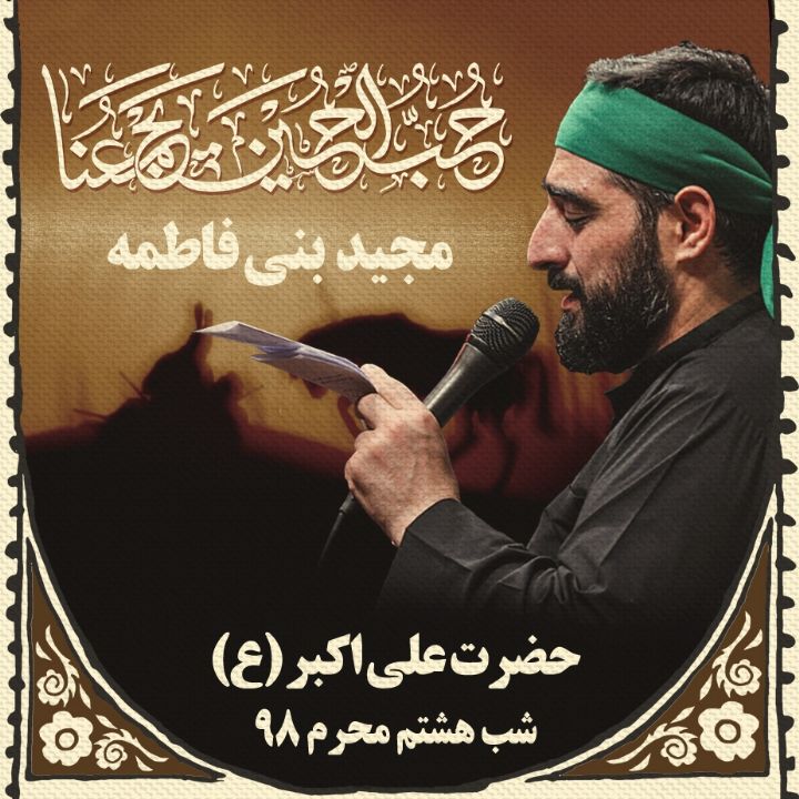 هشتم محرم 1398 - سید مجید بنی فاطمه
