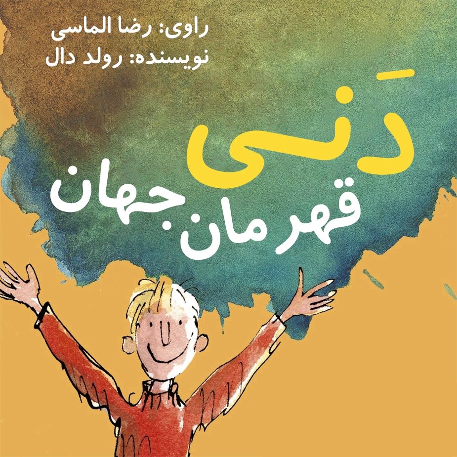 دنی، قهرمان جهان