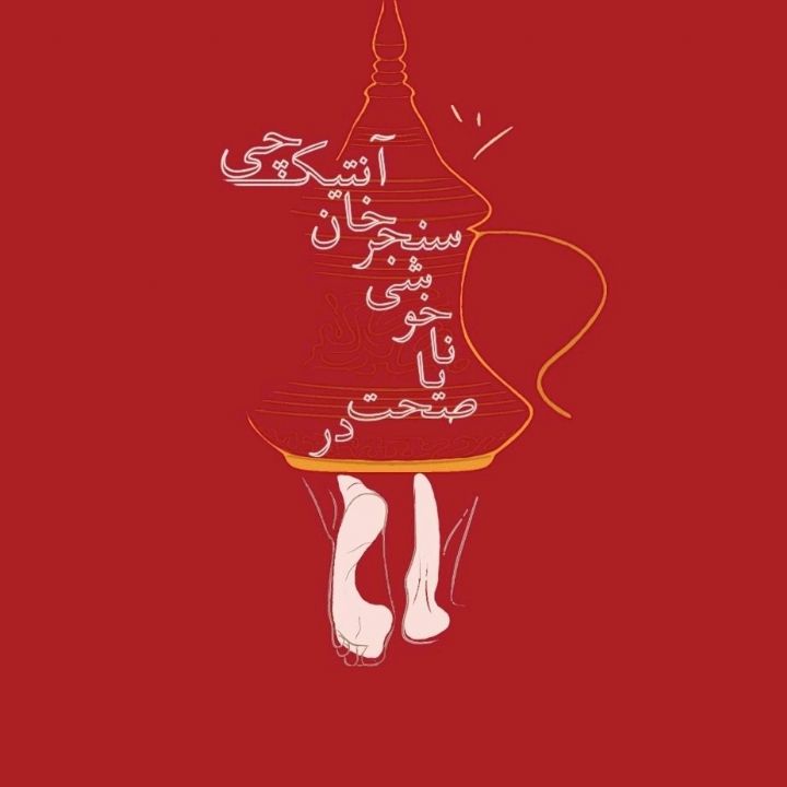 در صحت یا ناخوشی سنجرخان آنتیكچی