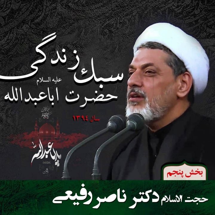 سبك زندگی حضرت اباعبدالله علیه السّلام