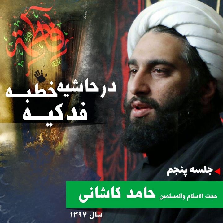 در حاشیه خطبه فدكیه